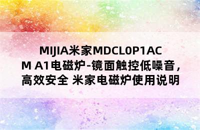 MIJIA米家MDCL0P1ACM A1电磁炉-镜面触控低噪音，高效安全 米家电磁炉使用说明